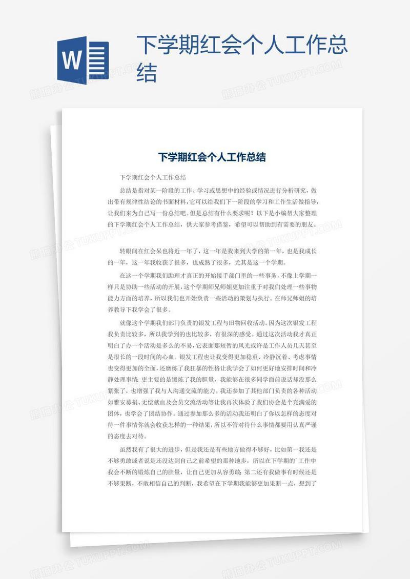 下学期红会个人工作总结