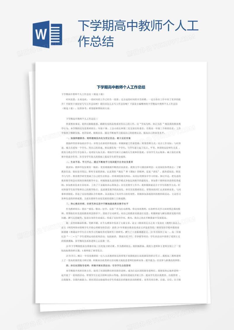 下学期高中教师个人工作总结