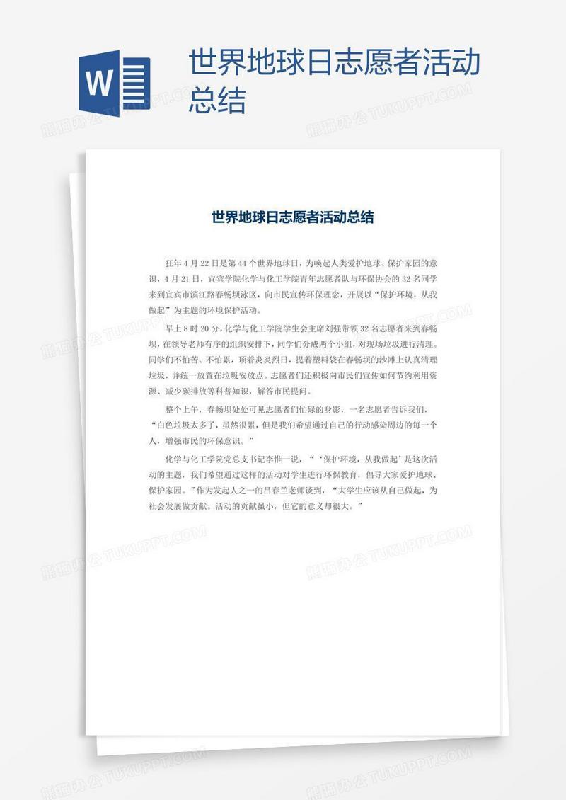 世界地球日志愿者活动总结