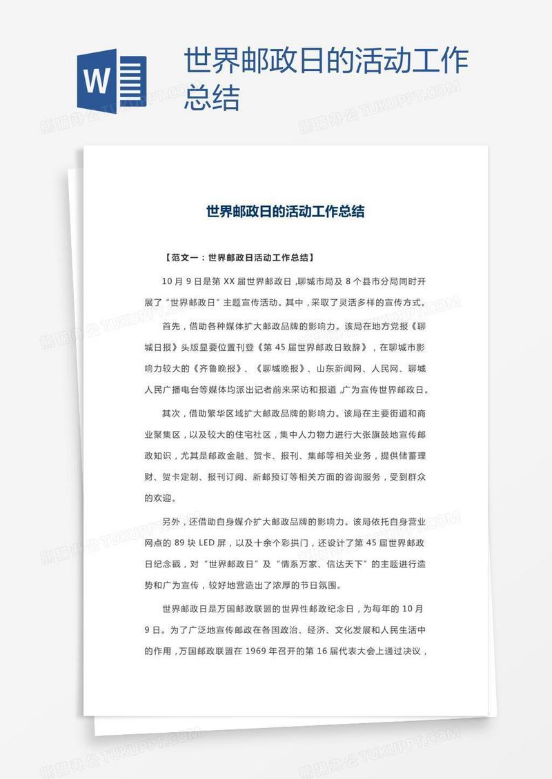 世界邮政日的活动工作总结