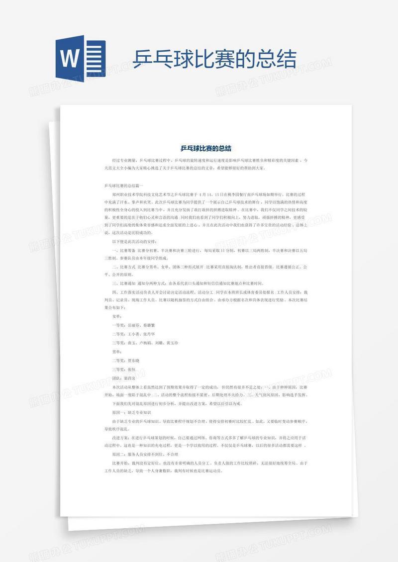 乒乓球比赛的总结