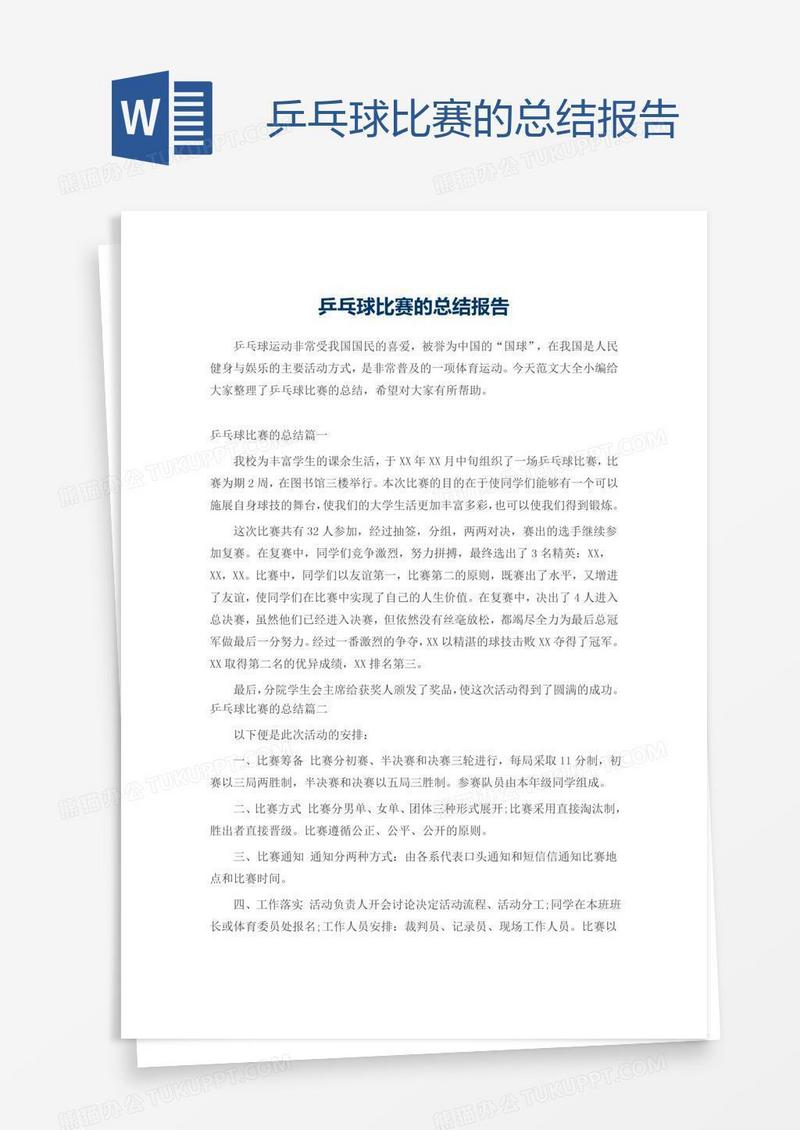 乒乓球比赛的总结报告