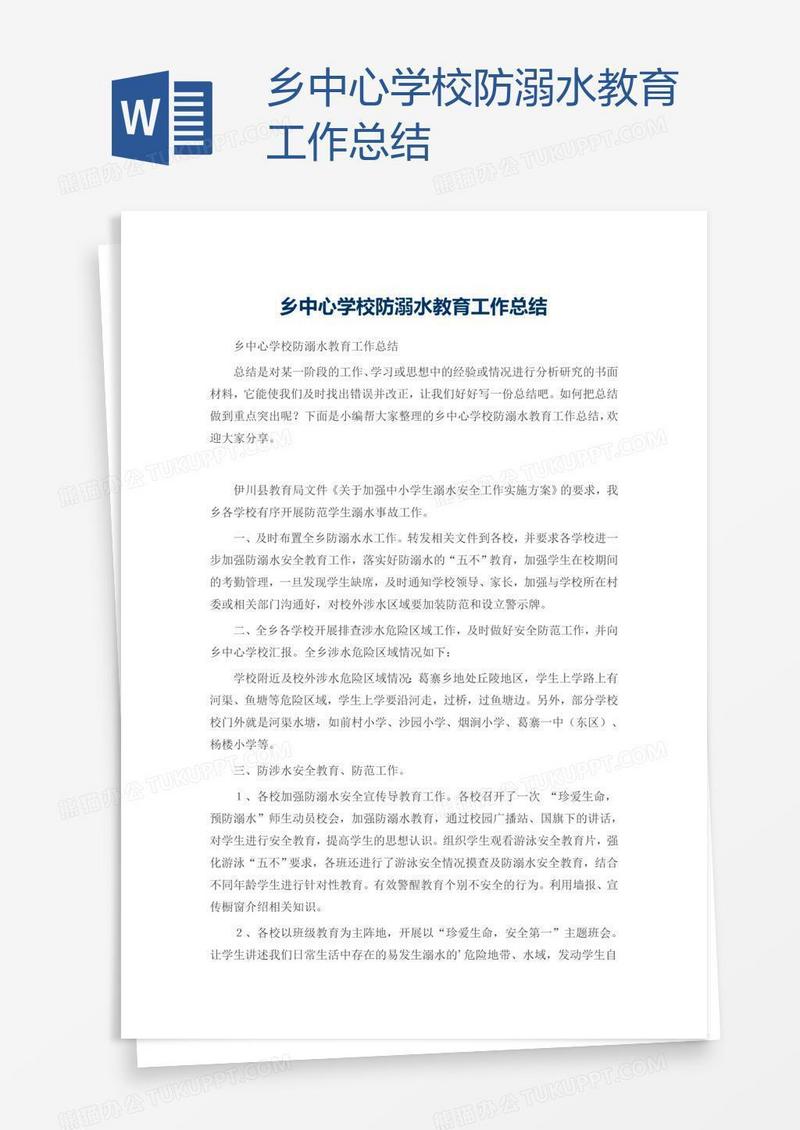 乡中心学校防溺水教育工作总结