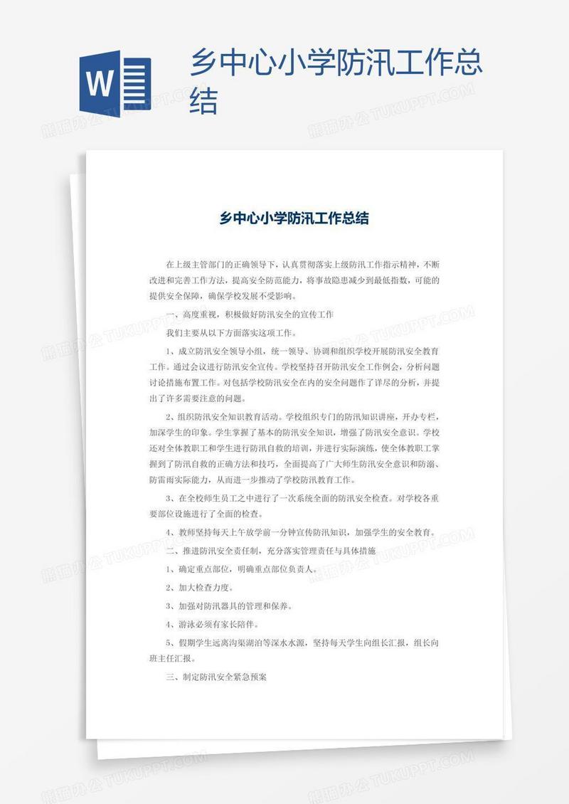 乡中心小学防汛工作总结