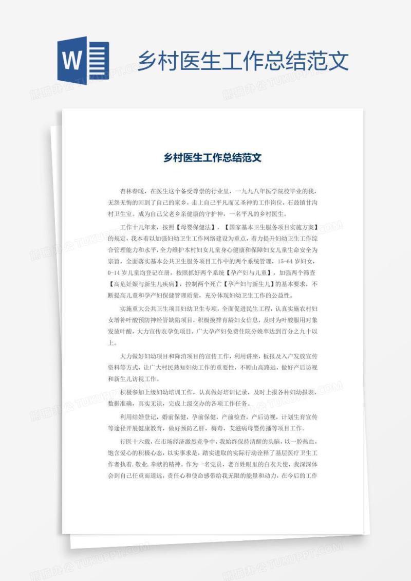 乡村医生工作总结范文