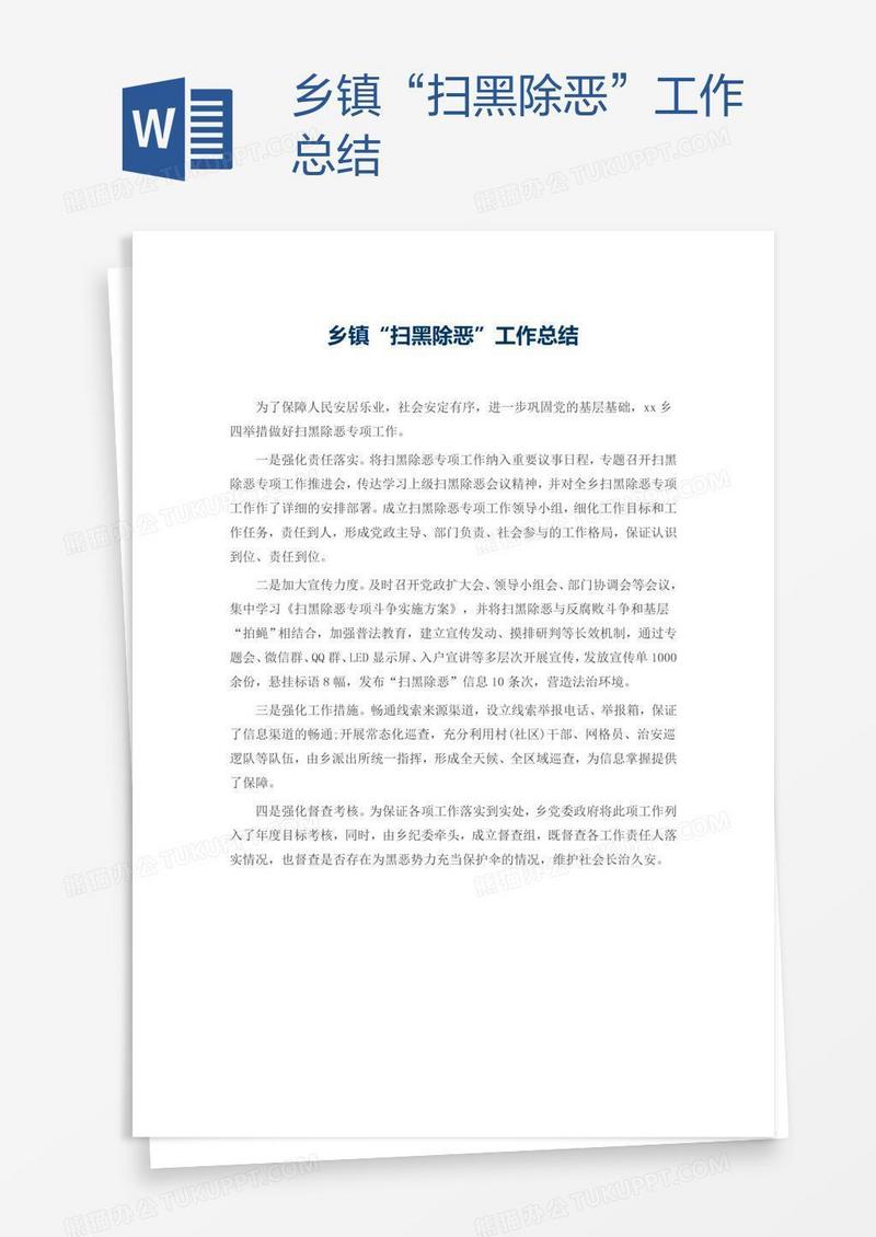 乡镇“扫黑除恶”工作总结