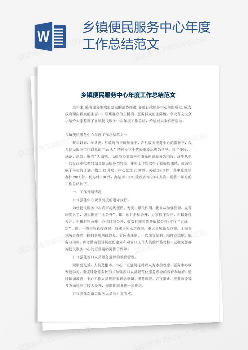 乡镇便民服务中心年度工作总结范文