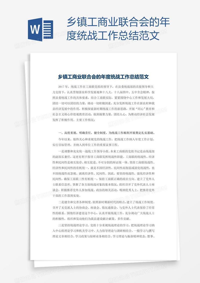 乡镇工商业联合会的年度统战工作总结范文