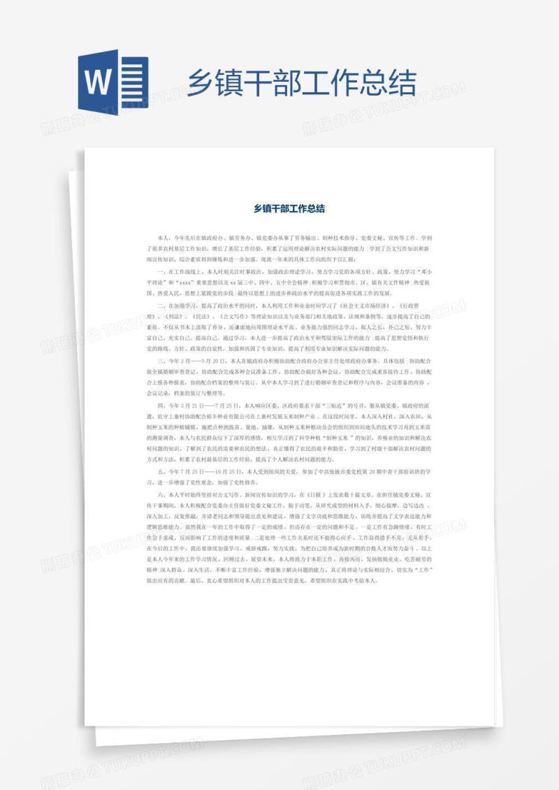 乡镇干部工作总结