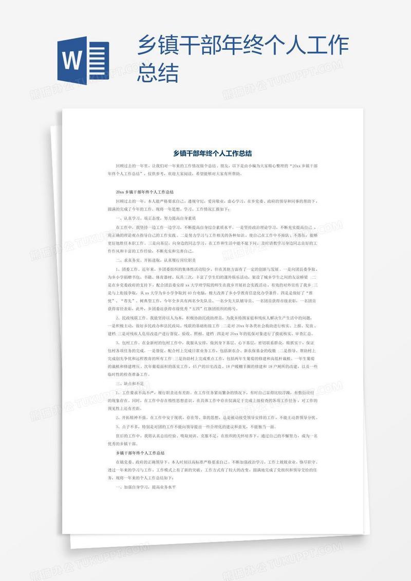 乡镇干部年终个人工作总结