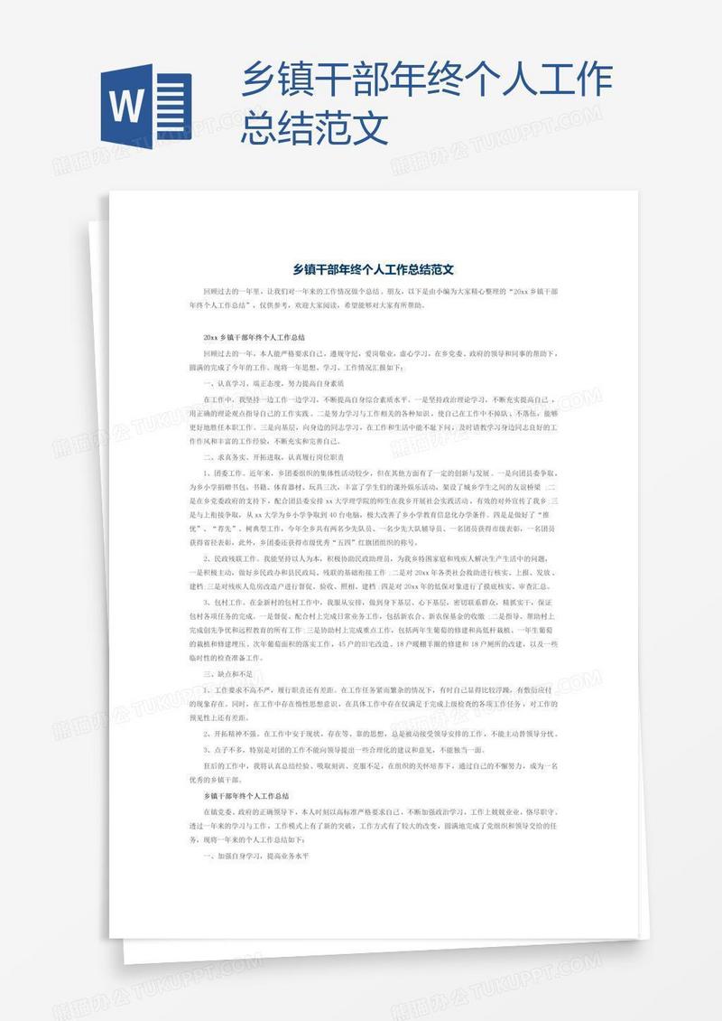 乡镇干部年终个人工作总结范文