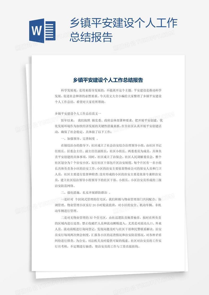 乡镇平安建设个人工作总结报告