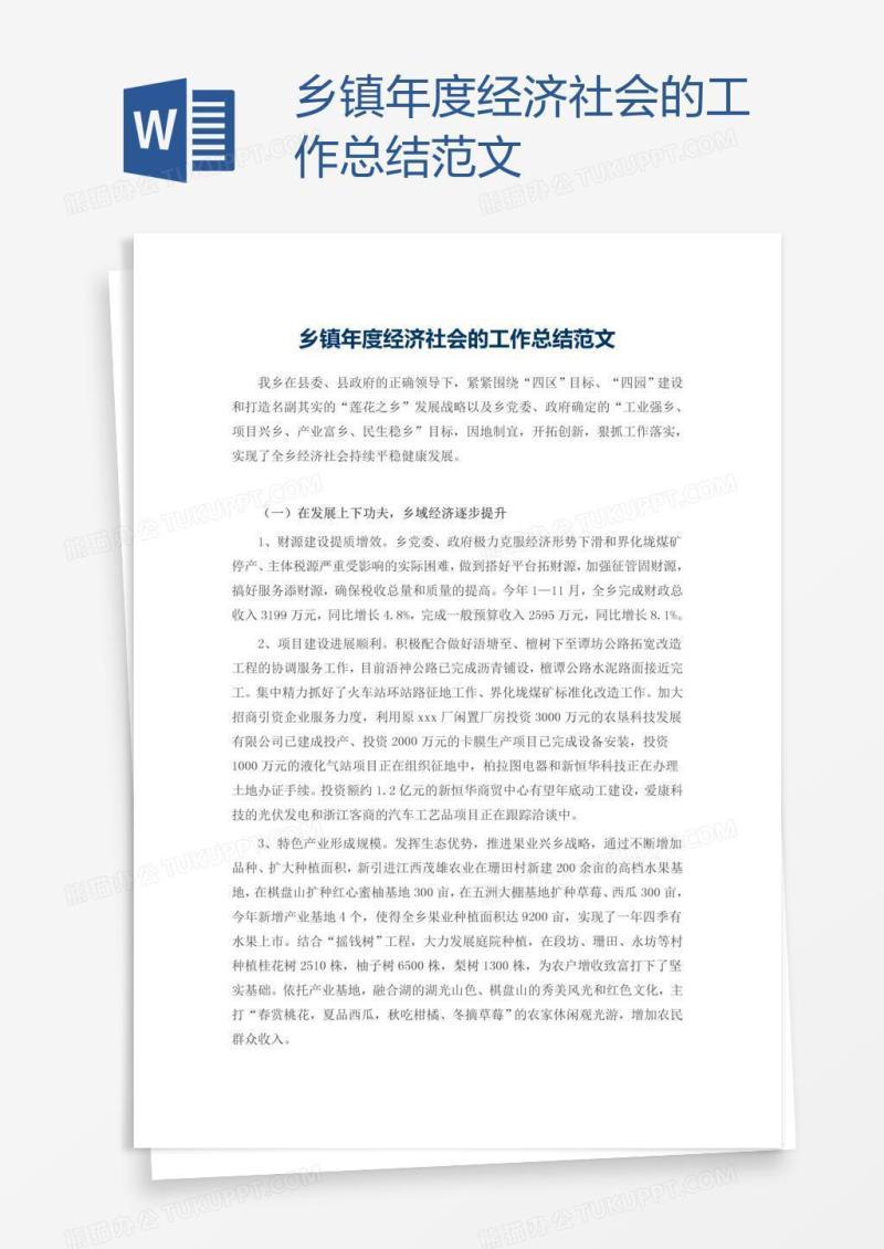 乡镇年度经济社会的工作总结范文