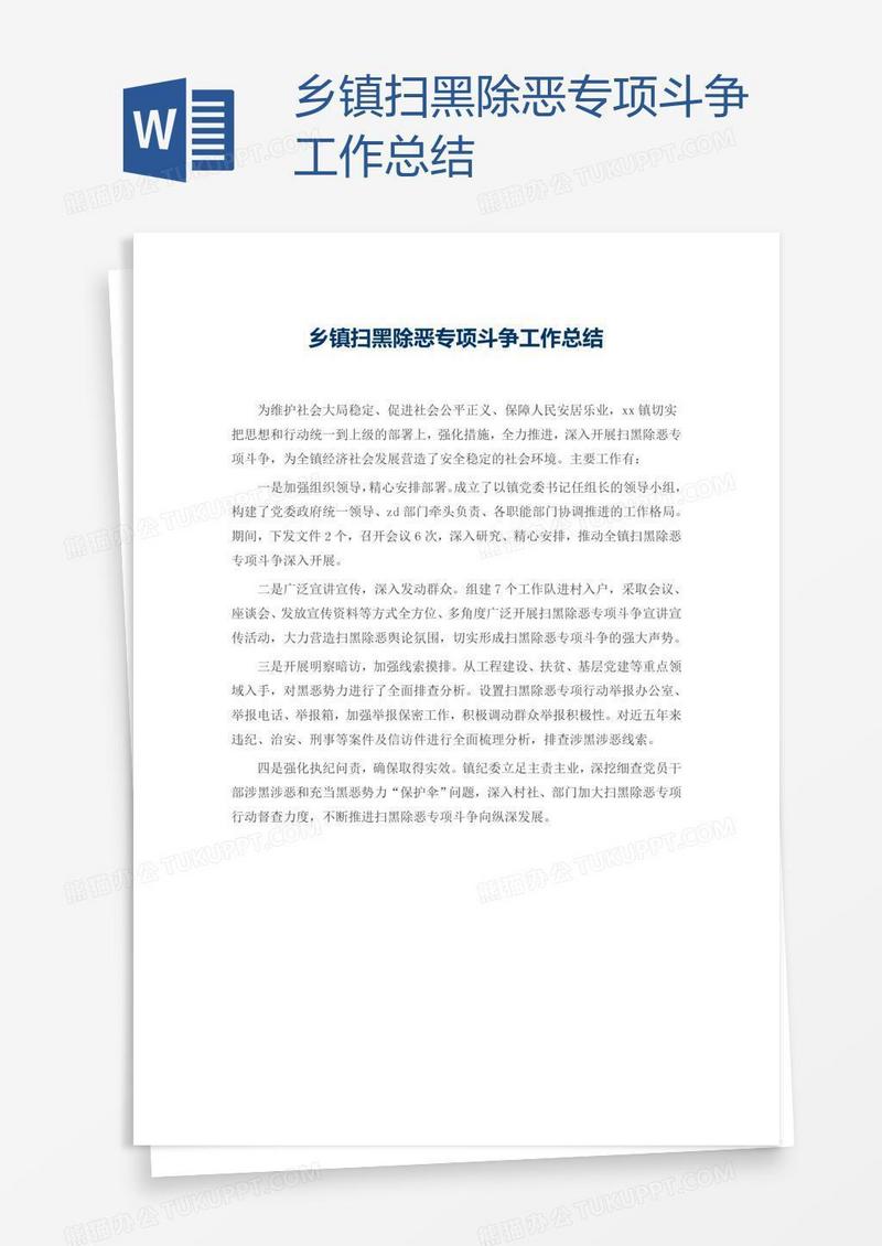 乡镇扫黑除恶专项斗争工作总结