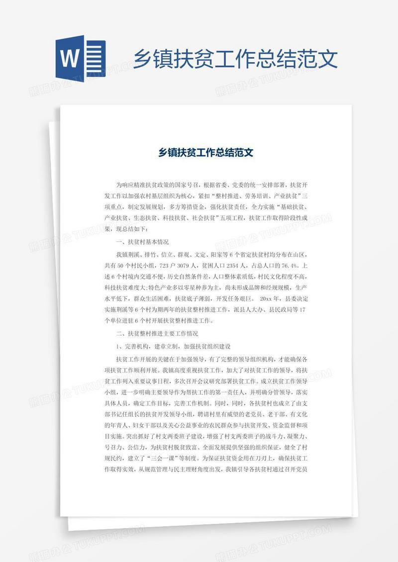 乡镇扶贫工作总结范文