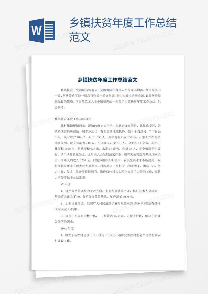 乡镇扶贫年度工作总结范文