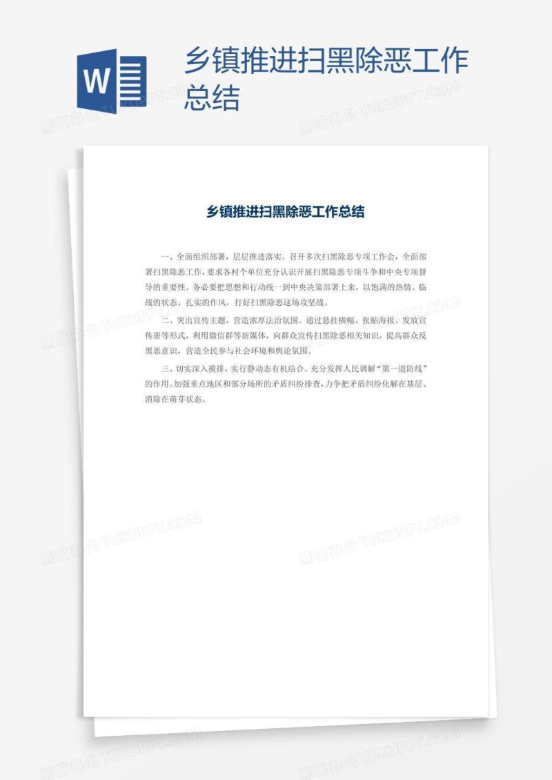 乡镇推进扫黑除恶工作总结