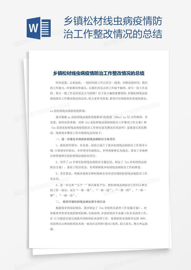 乡镇松材线虫病疫情防治工作整改情况的总结