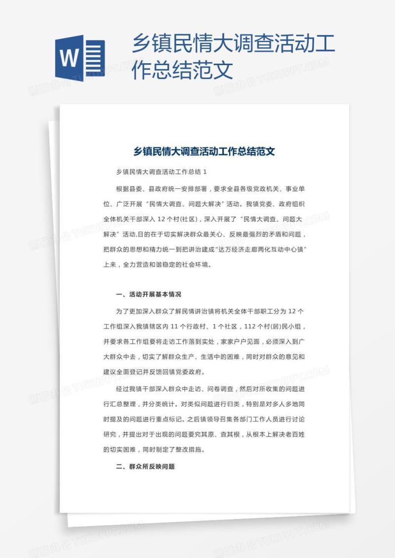 乡镇民情大调查活动工作总结范文