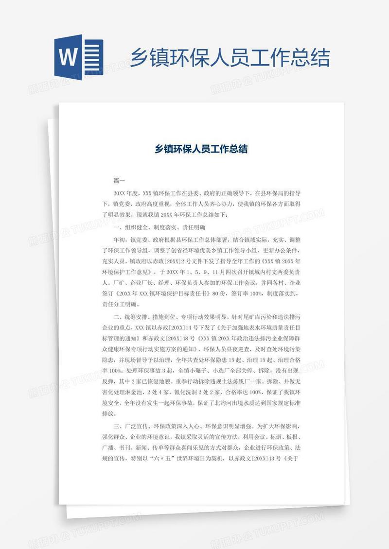乡镇环保人员工作总结