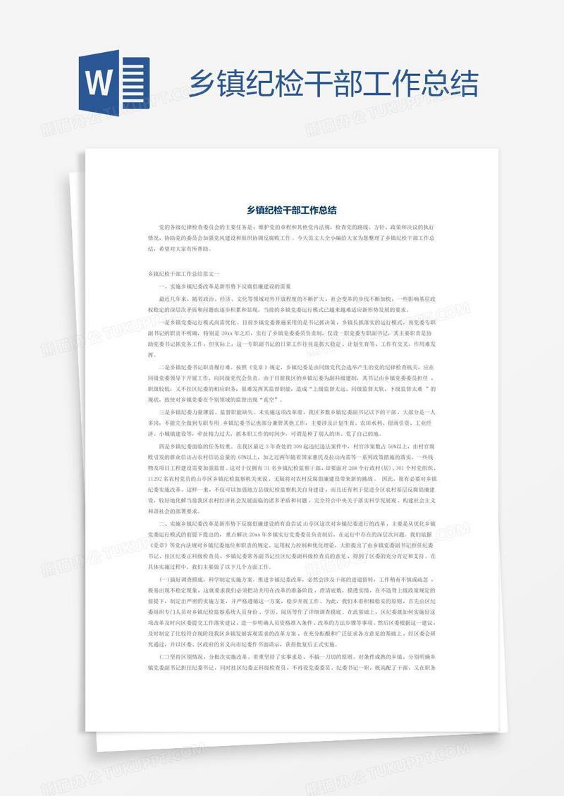 乡镇纪检干部工作总结