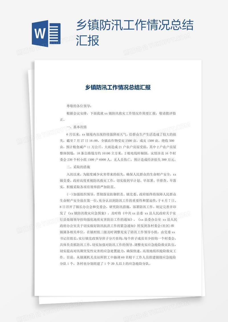 乡镇防汛工作情况总结汇报