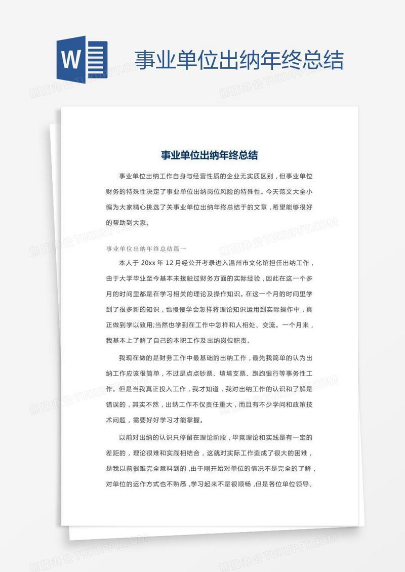 事业单位出纳年终总结