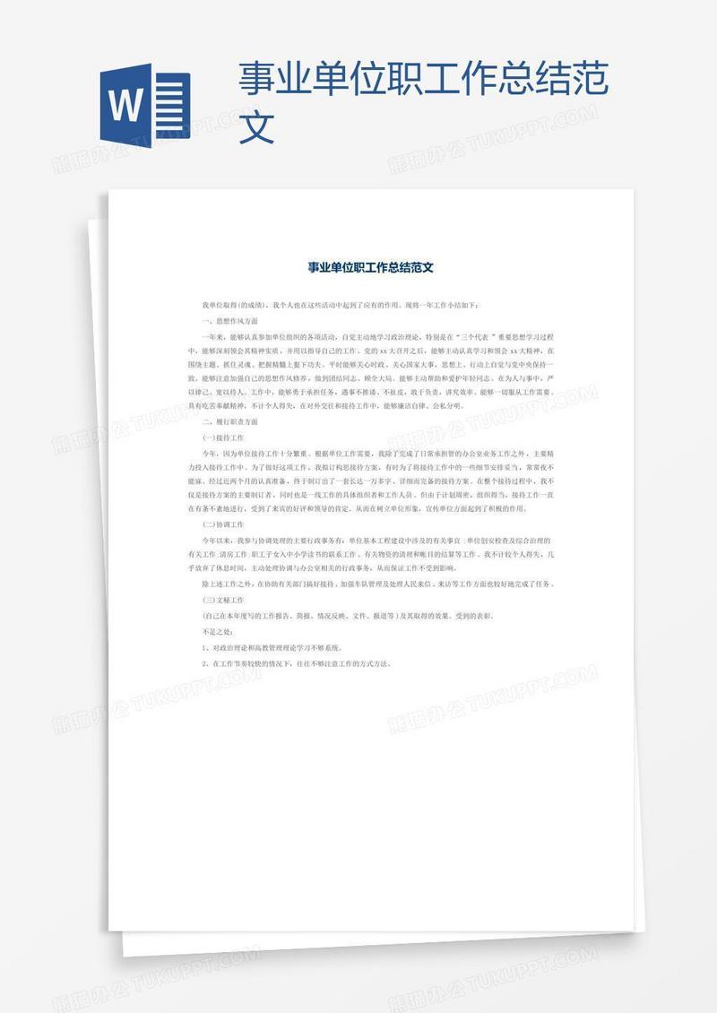 事业单位职工作总结范文