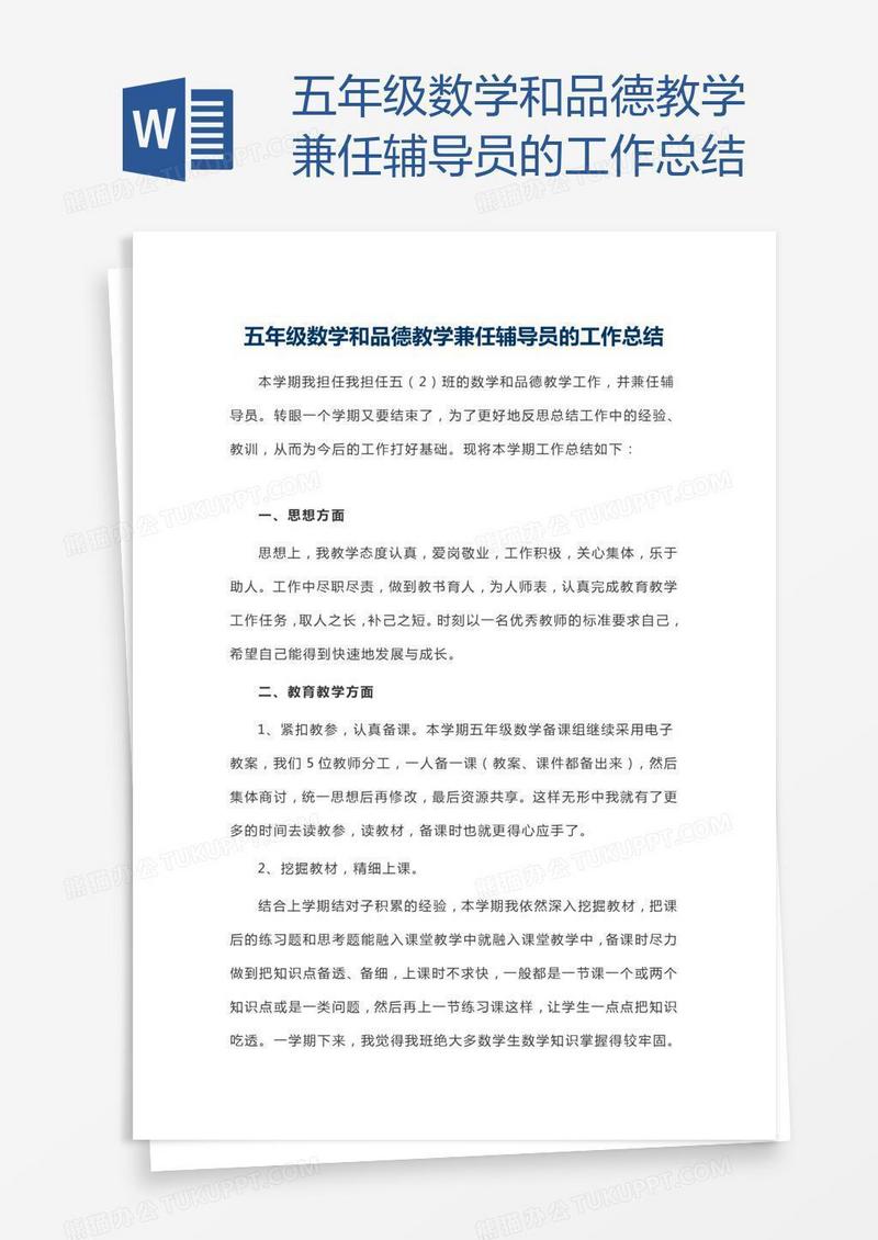 五年级数学和品德教学兼任辅导员的工作总结