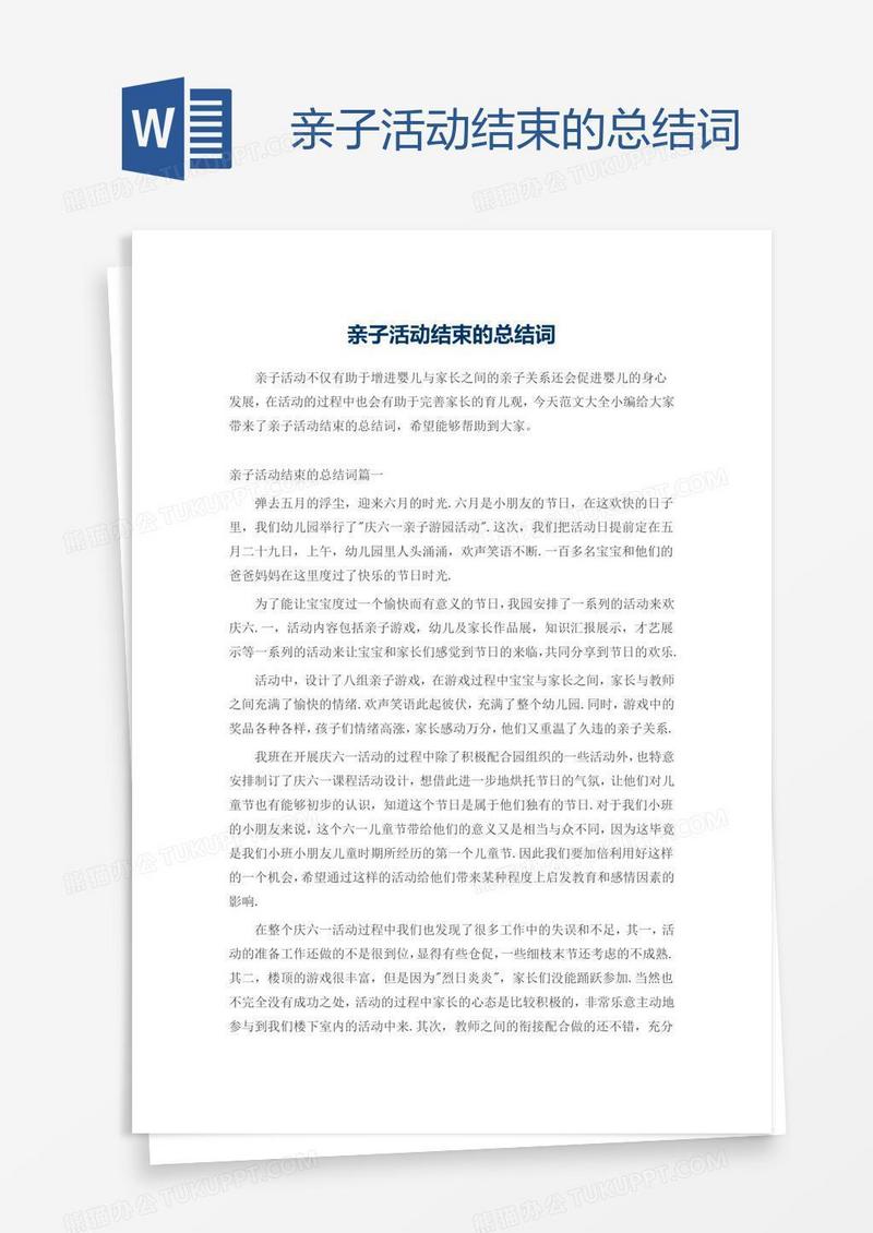 亲子活动结束的总结词
