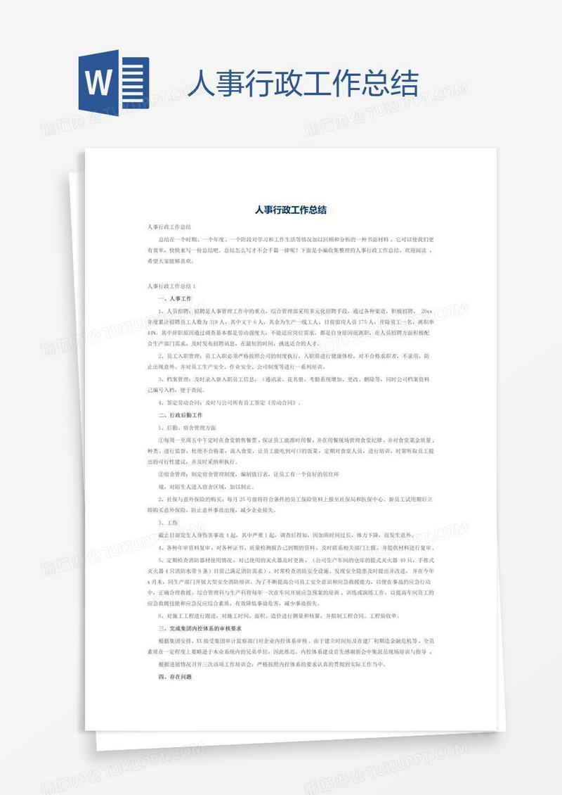人事行政工作总结