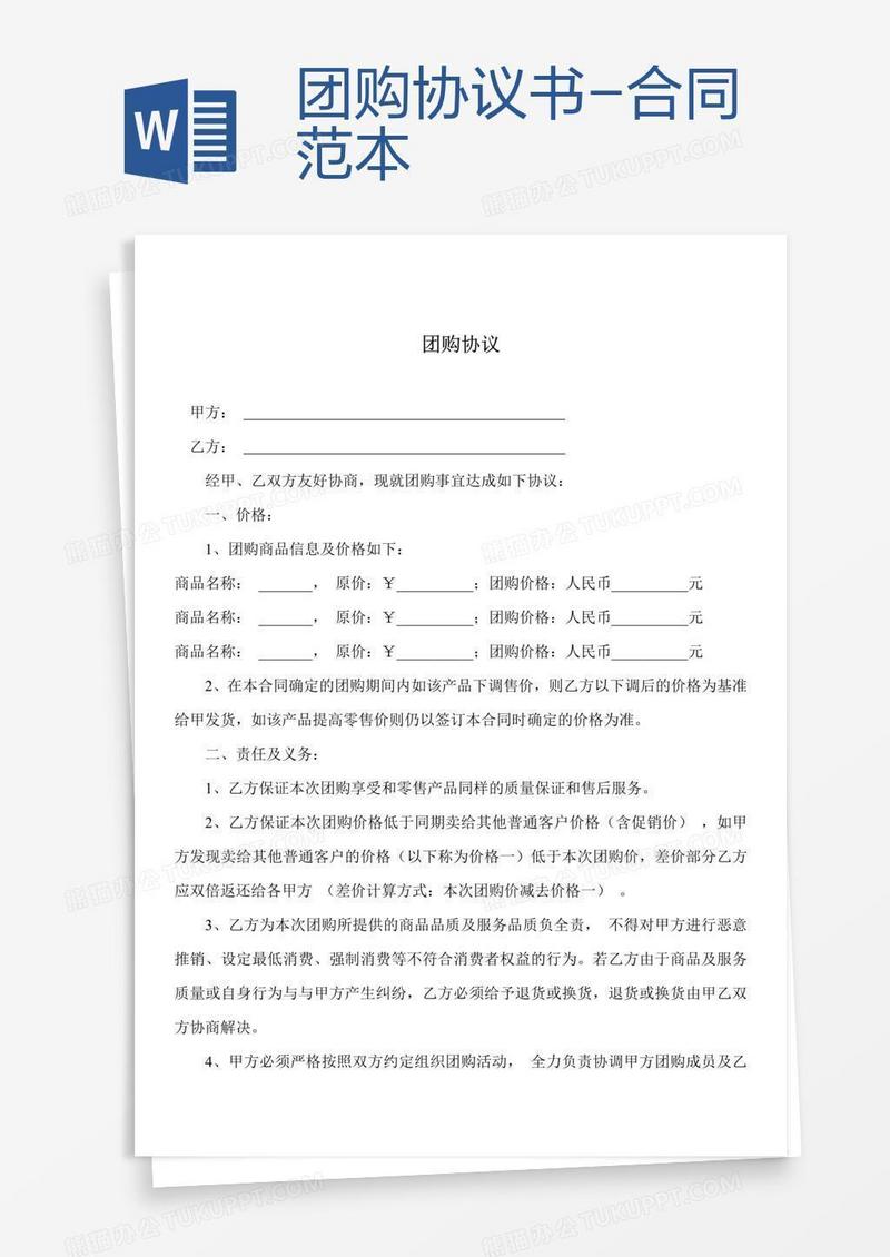 团购协议书-合同范本