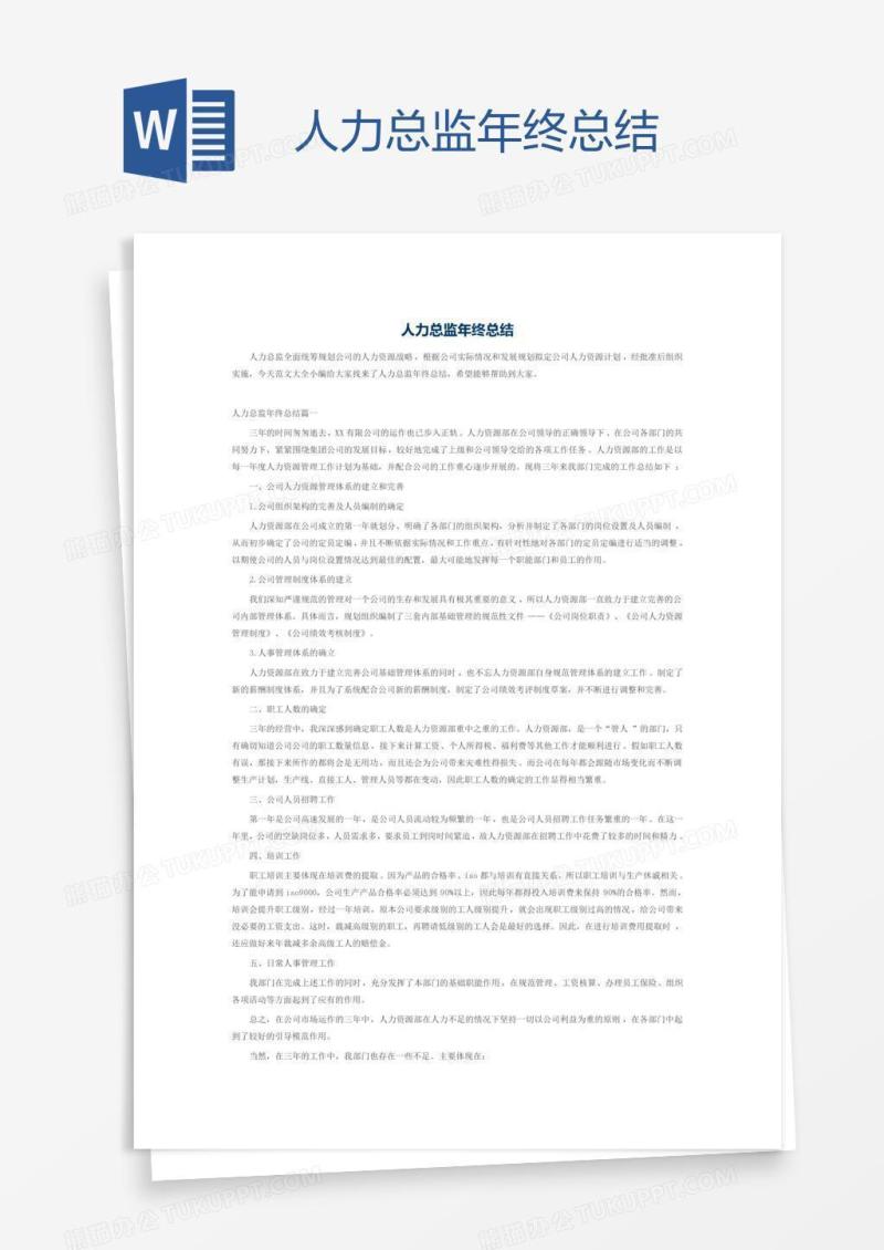 人力总监年终总结