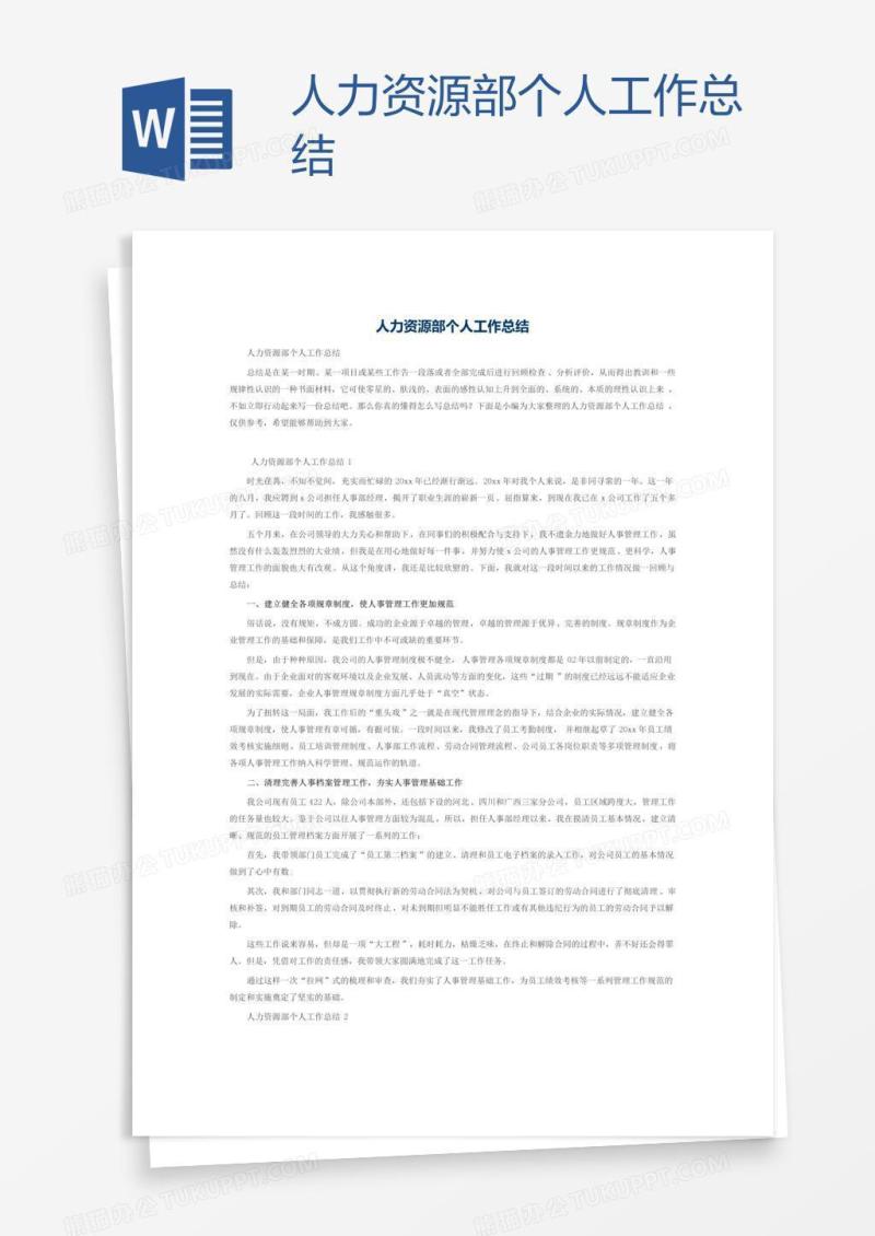 人力资源部个人工作总结