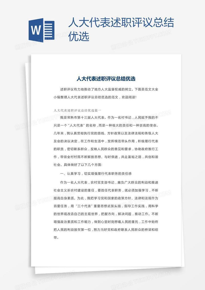人大代表述职评议总结优选