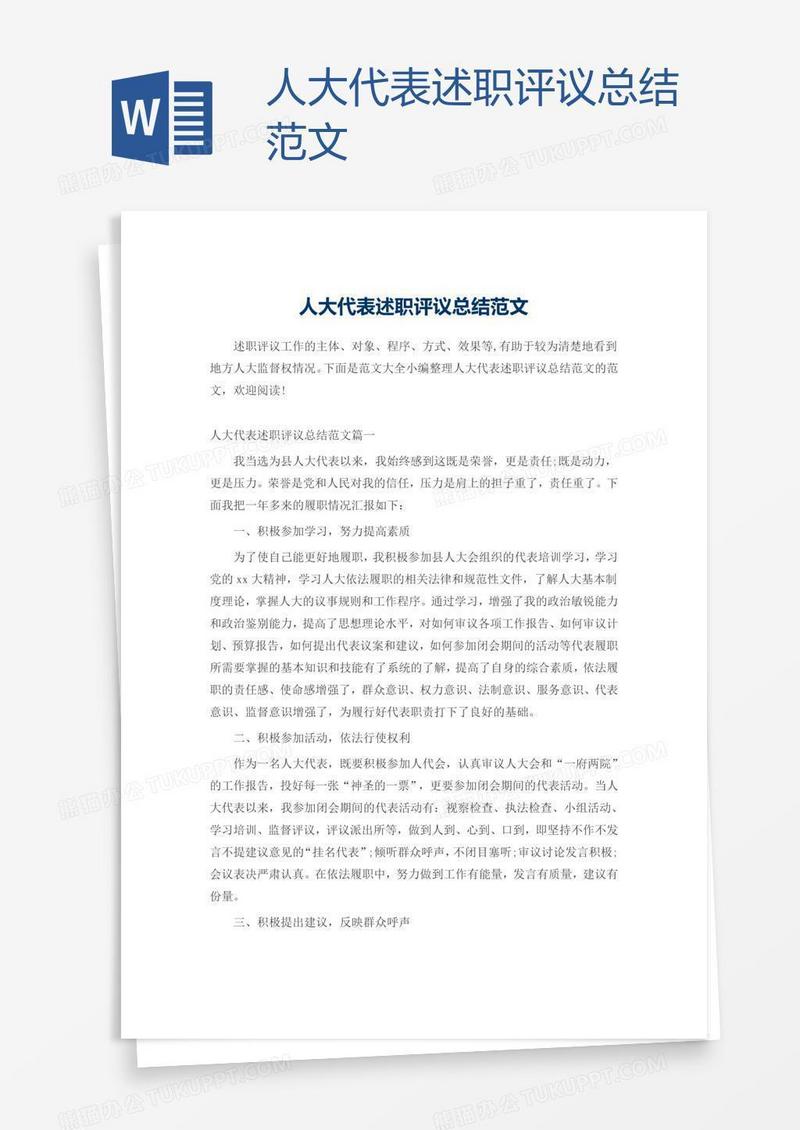 人大代表述职评议总结范文
