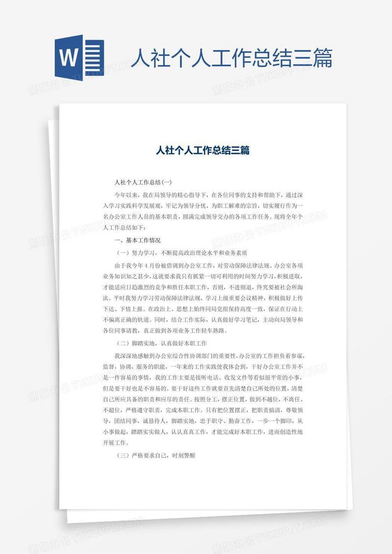 人社个人工作总结三篇