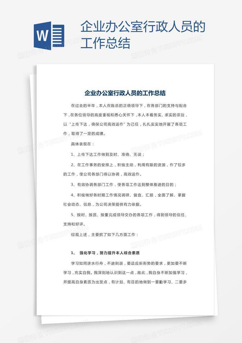 企业办公室行政人员的工作总结