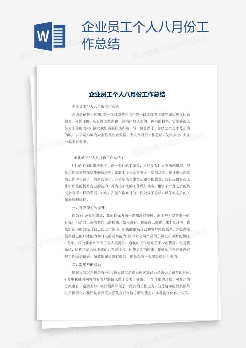 企业员工个人八月份工作总结