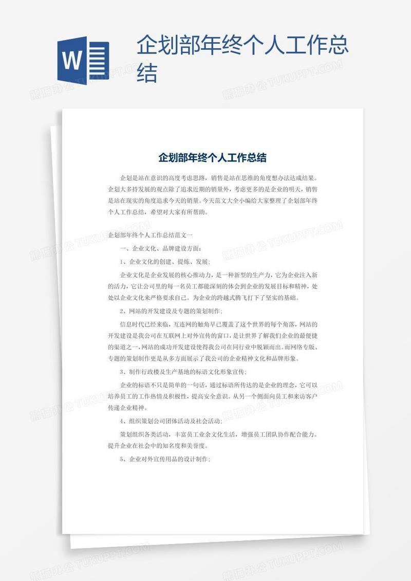 企划部年终个人工作总结