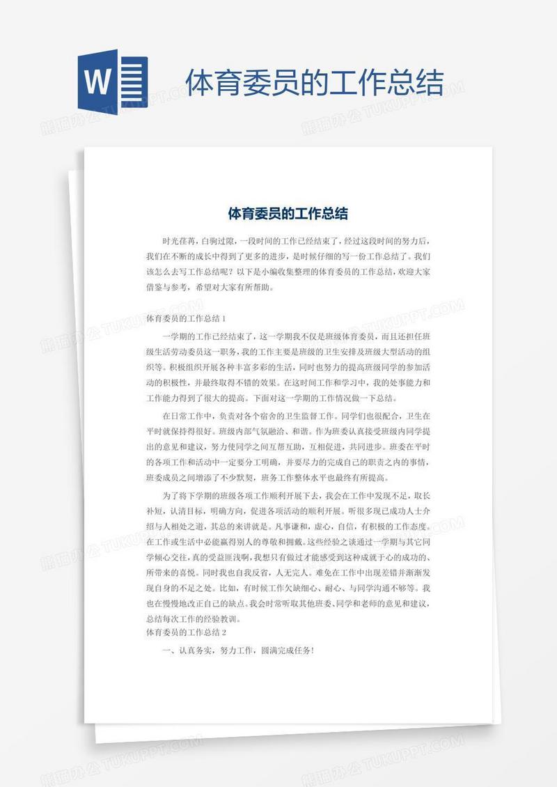 体育委员的工作总结