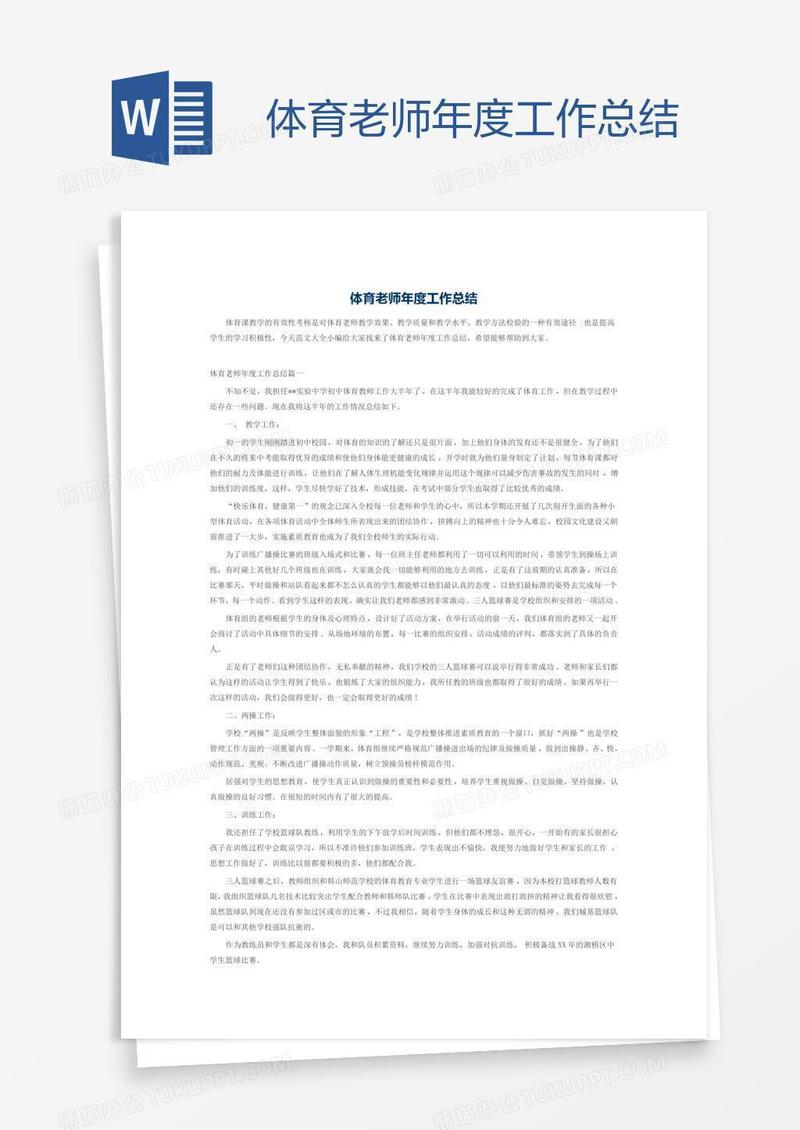 体育老师年度工作总结