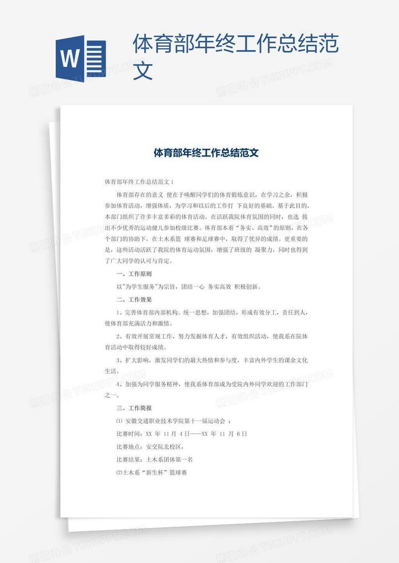 体育部年终工作总结范文