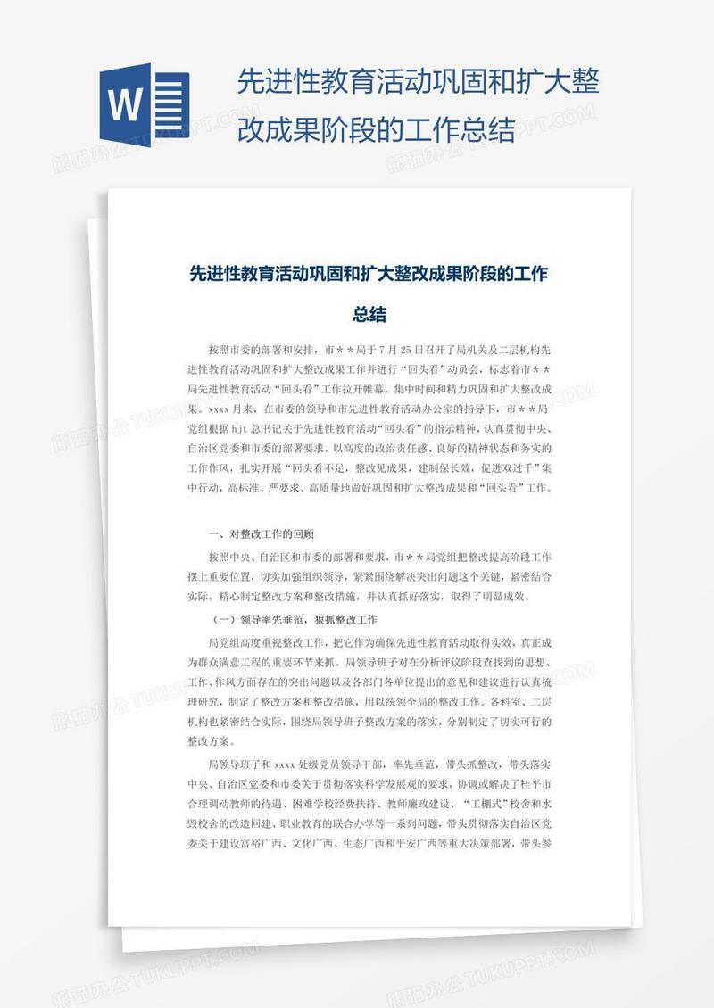 先进性教育活动巩固和扩大整改成果阶段的工作总结