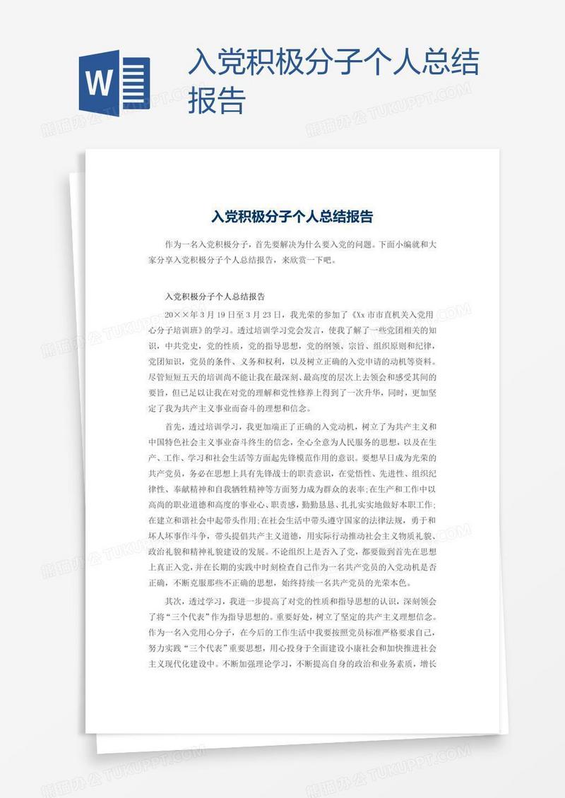 入党积极分子个人总结报告