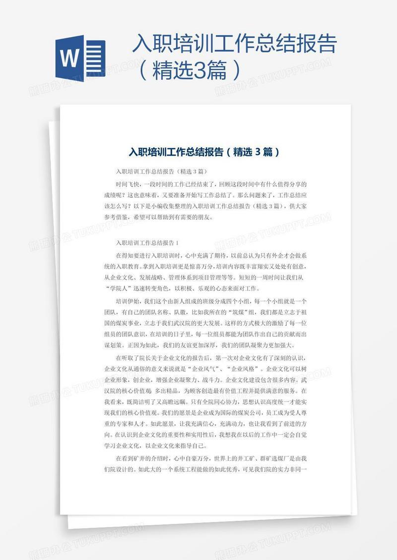 入职培训工作总结报告（精选3篇）