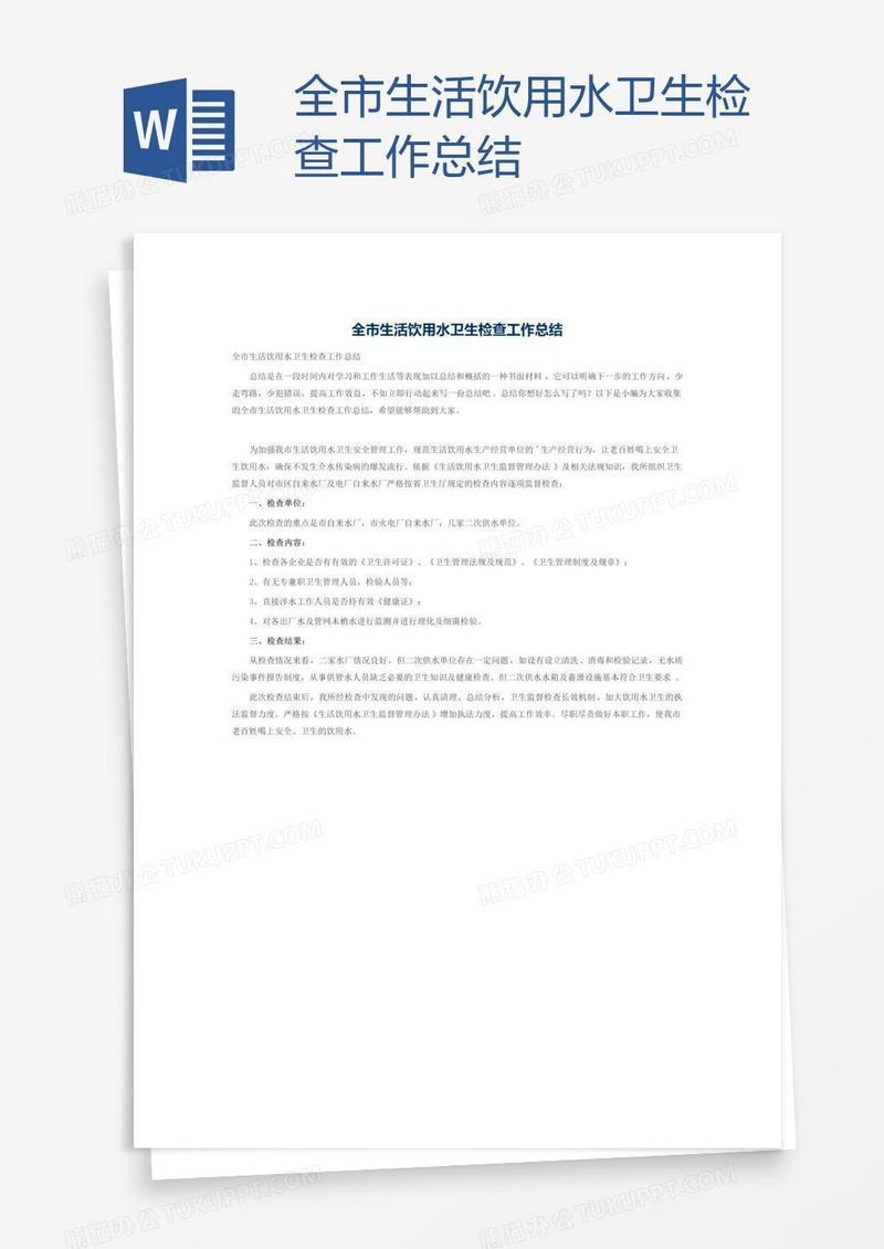 全市生活饮用水卫生检查工作总结