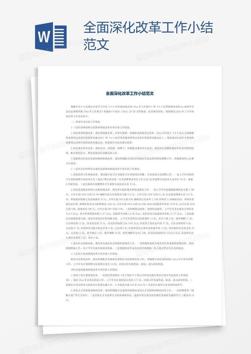 全面深化改革工作小结范文