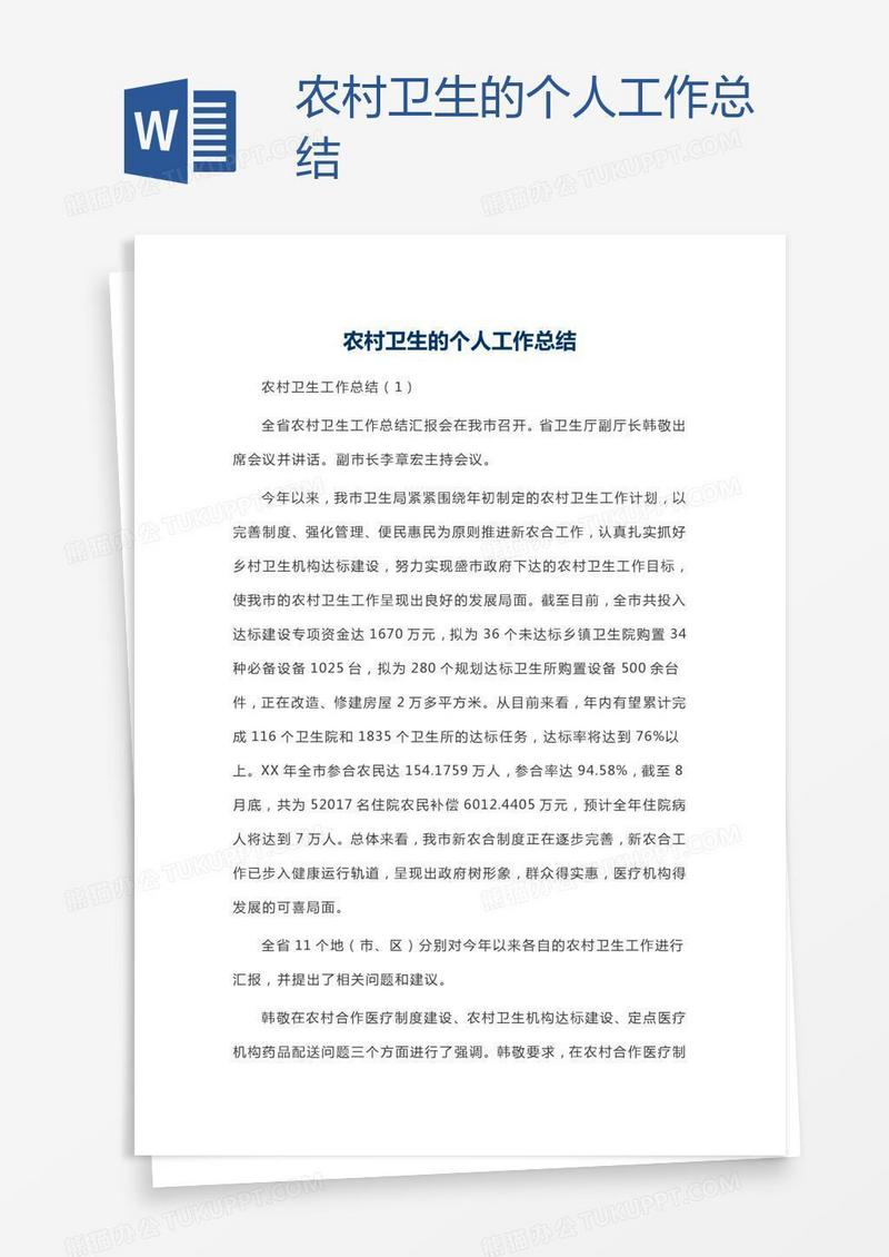 农村卫生的个人工作总结