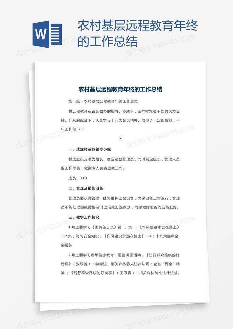 农村基层远程教育年终的工作总结